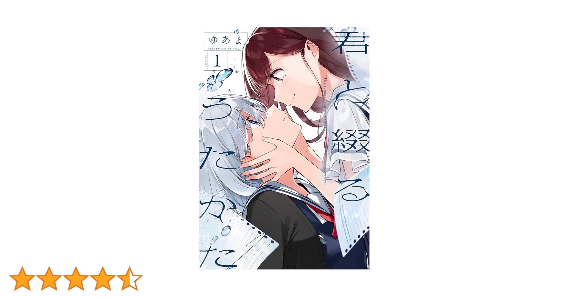Amazon.co.jp: 君と綴るうたかた(1) (百合姫コミックス) : ゆあ